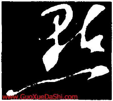 點,蘇軾,書法字典